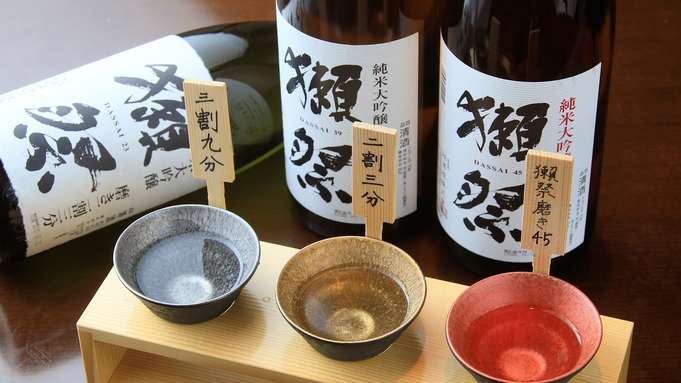 世界中が認める日本酒の最高峰【獺祭】利き酒セット付プラン